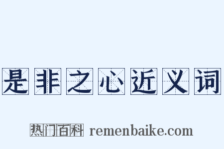 是非之心近义词是什么意思的图片